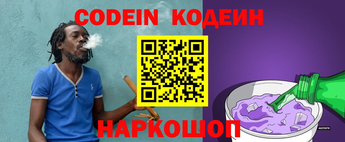 Кодеин напиток Lean (лин)  Вход с VPN  Ленинск-Кузнецкий 